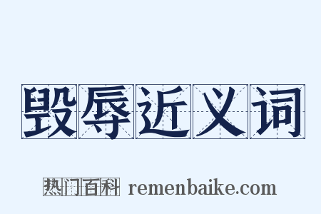 毁辱近义词是什么意思的图片